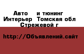 Авто GT и тюнинг - Интерьер. Томская обл.,Стрежевой г.